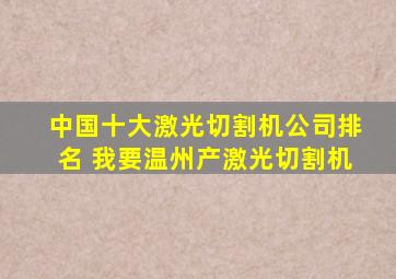 中国十大激光切割机公司排名 我要温州产激光切割机